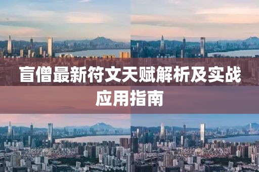 盲僧最新符文天赋解析及实战应用指南