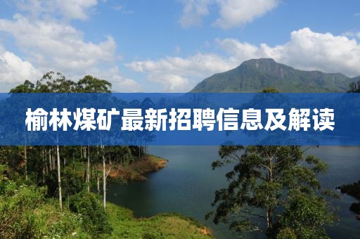 榆林煤矿最新招聘信息及解读