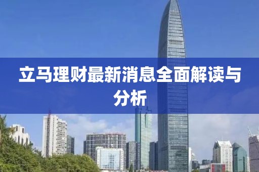 立马理财最新消息全面解读与分析