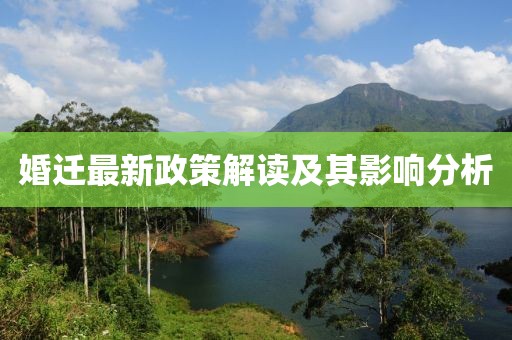 婚迁最新政策解读及其影响分析