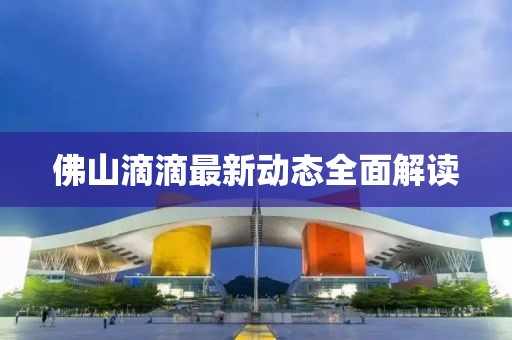 佛山滴滴最新动态全面解读
