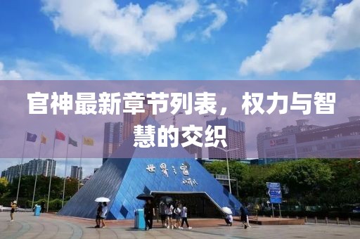 官神最新章节列表，权力与智慧的交织