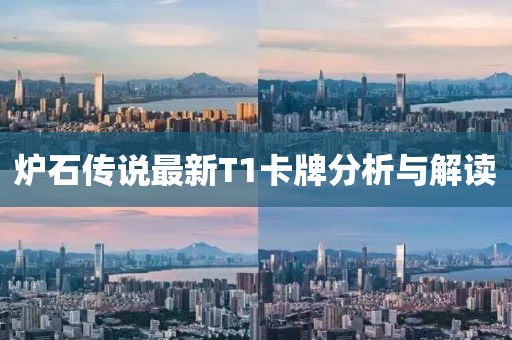 炉石传说最新T1卡牌分析与解读