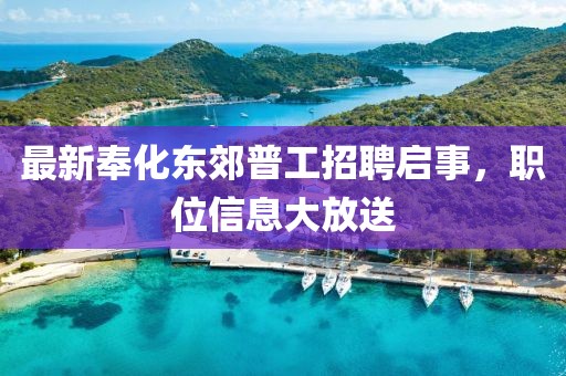 最新奉化东郊普工招聘启事，职位信息大放送