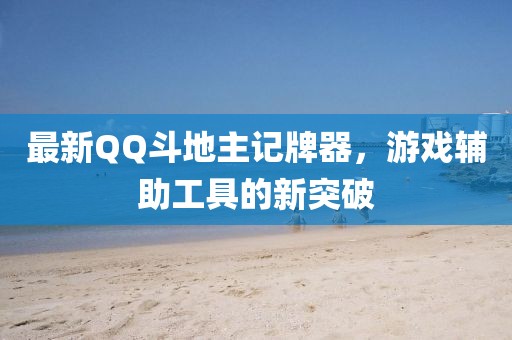 最新QQ斗地主记牌器，游戏辅助工具的新突破