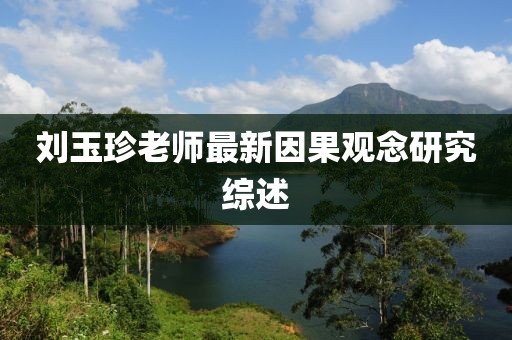 刘玉珍老师最新因果观念研究综述