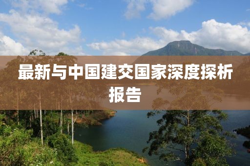 最新与中国建交国家深度探析报告