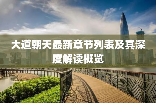大道朝天最新章节列表及其深度解读概览
