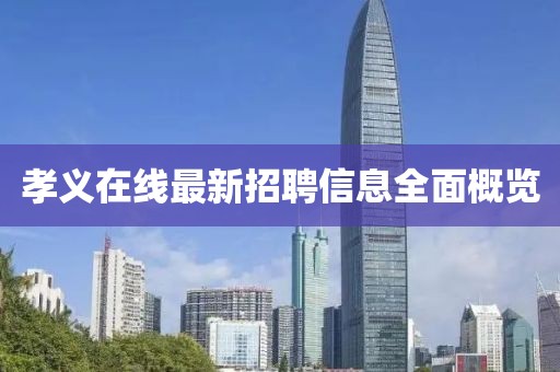 孝义在线最新招聘信息全面概览