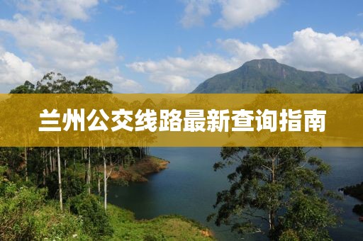 兰州公交线路最新查询指南