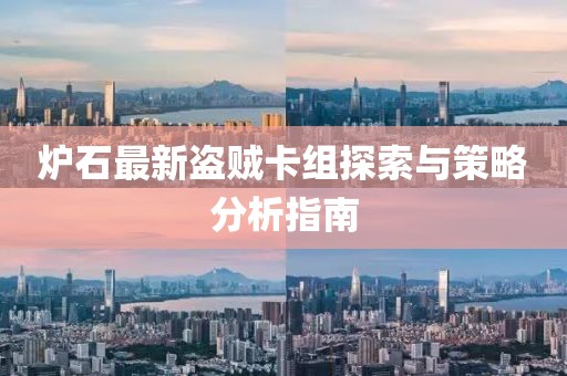 炉石最新盗贼卡组探索与策略分析指南
