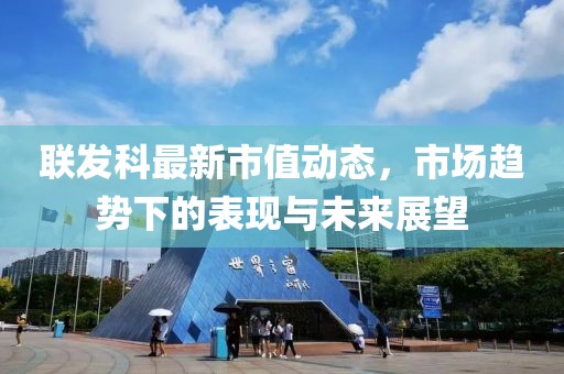 联发科最新市值动态，市场趋势下的表现与未来展望