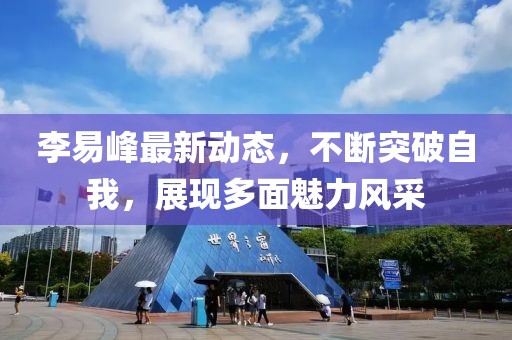 李易峰最新动态，不断突破自我，展现多面魅力风采