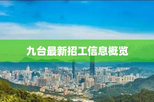 九台最新招工信息概览
