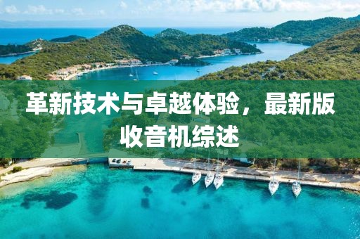 革新技术与卓越体验，最新版收音机综述