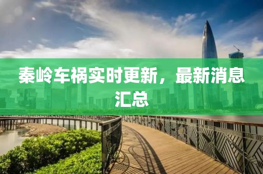秦岭车祸实时更新，最新消息汇总
