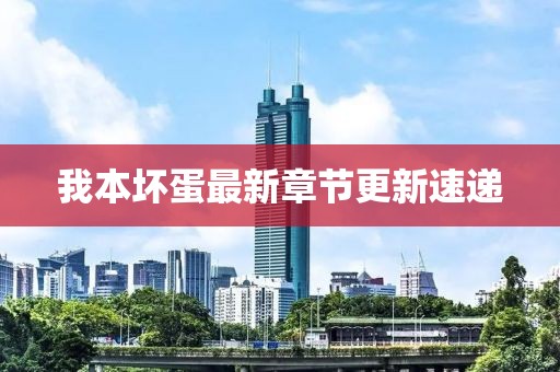 我本坏蛋最新章节更新速递