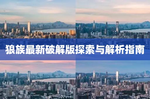 狼族最新破解版探索与解析指南