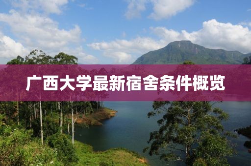 广西大学最新宿舍条件概览