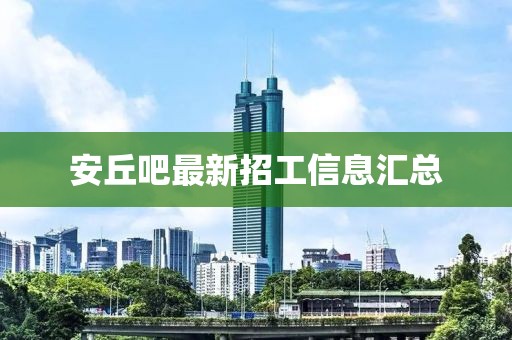 安丘吧最新招工信息汇总