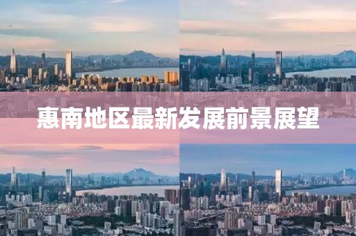 惠南地区最新发展前景展望