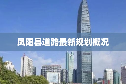 凤阳县道路最新规划概况