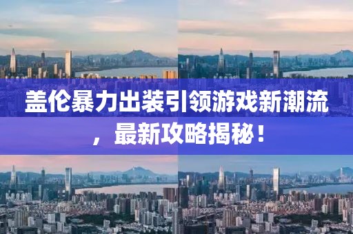 盖伦暴力出装引领游戏新潮流，最新攻略揭秘！