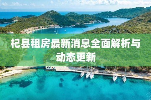杞县租房最新消息全面解析与动态更新