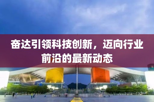 奋达引领科技创新，迈向行业前沿的最新动态