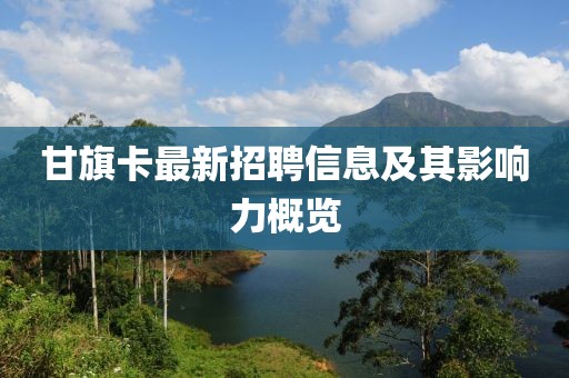 甘旗卡最新招聘信息及其影响力概览