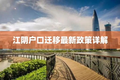江阴户口迁移最新政策详解