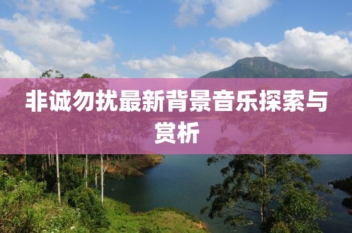 非诚勿扰最新背景音乐探索与赏析