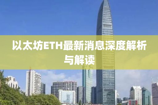 以太坊ETH最新消息深度解析与解读
