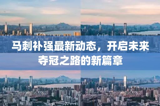 马刺补强最新动态，开启未来夺冠之路的新篇章