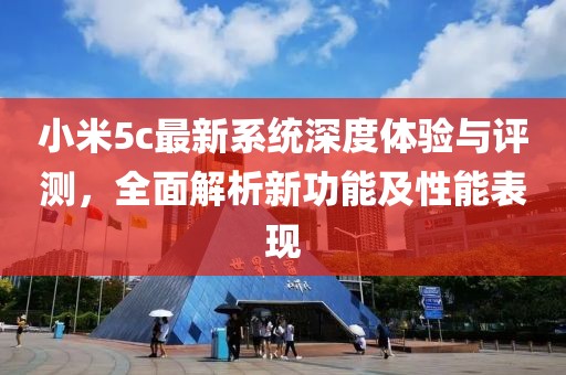 小米5c最新系统深度体验与评测，全面解析新功能及性能表现