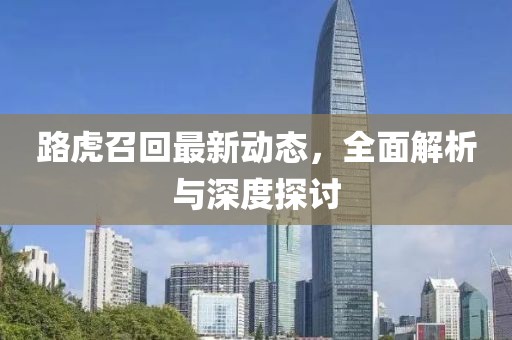 路虎召回最新动态，全面解析与深度探讨