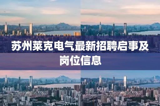 苏州莱克电气最新招聘启事及岗位信息