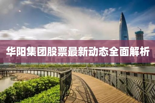 华阳集团股票最新动态全面解析