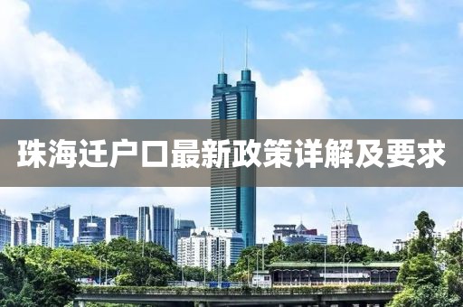 珠海迁户口最新政策详解及要求
