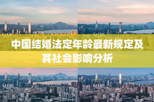 中国结婚法定年龄最新规定及其社会影响分析