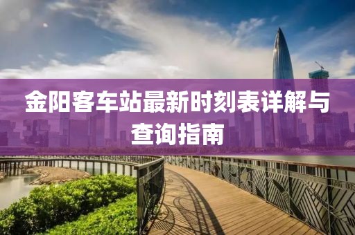 金阳客车站最新时刻表详解与查询指南