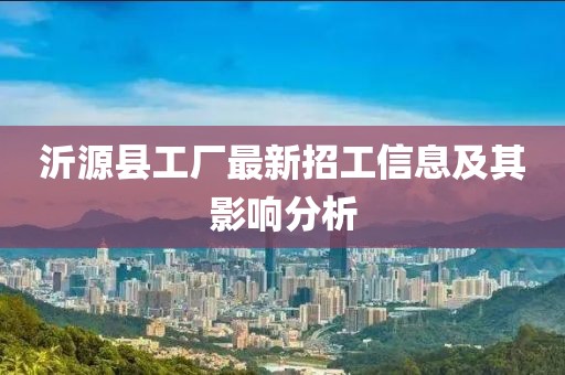 沂源县工厂最新招工信息及其影响分析