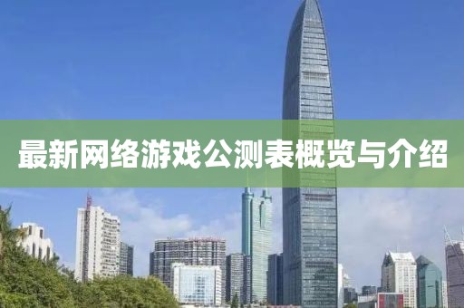 最新网络游戏公测表概览与介绍