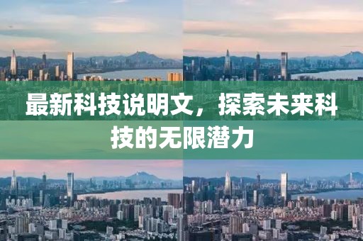 最新科技说明文，探索未来科技的无限潜力