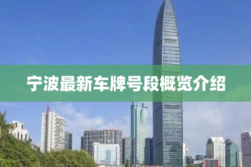 宁波最新车牌号段概览介绍