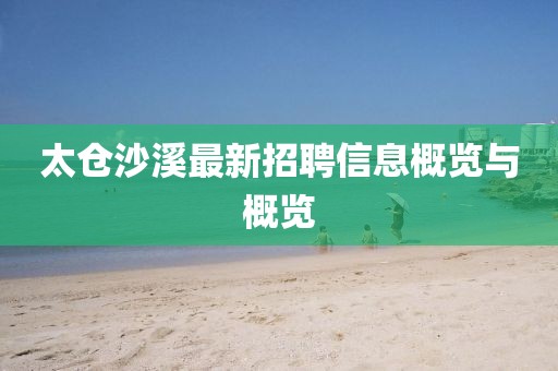 太仓沙溪最新招聘信息概览与概览