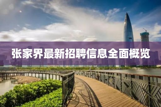 张家界最新招聘信息全面概览