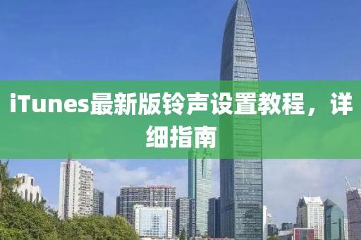 iTunes最新版铃声设置教程，详细指南