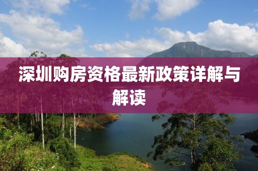 深圳购房资格最新政策详解与解读
