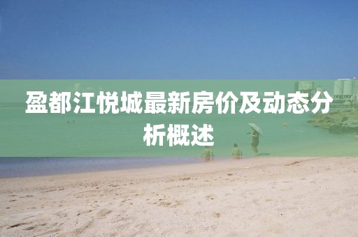 盈都江悦城最新房价及动态分析概述